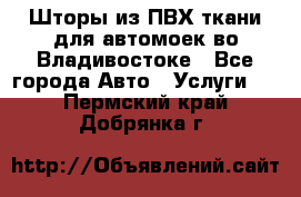 Шторы из ПВХ ткани для автомоек во Владивостоке - Все города Авто » Услуги   . Пермский край,Добрянка г.